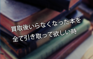 買取後いらなくなった本を全て引き取ってほしい時