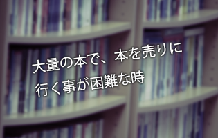 大量の本で、本を売りに行く事が困難な時