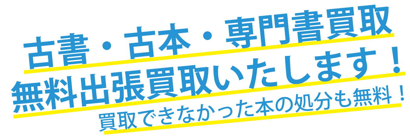 お持ちの本の本当の価値をご存知ですか？